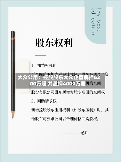 大众公用:控股股东大众企管解押6200万股 并质押4000万股-第2张图片