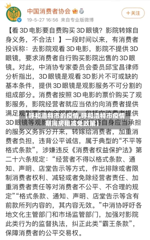 【呼和浩特市的疫情,呼和浩特市疫情期间房租减免政策】