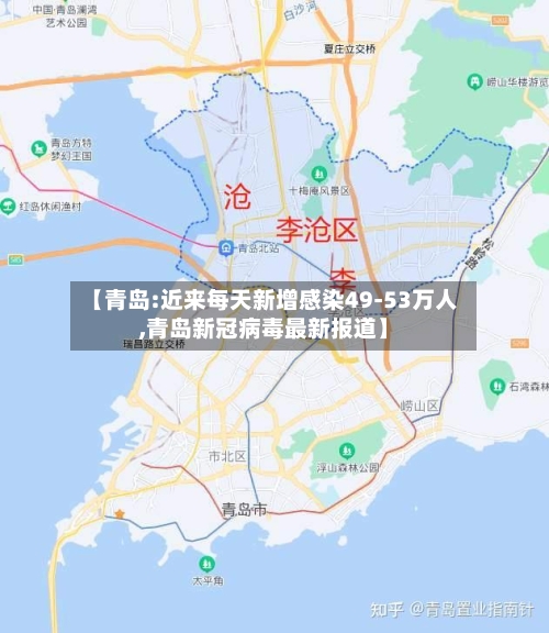 【青岛:近来每天新增感染49-53万人,青岛新冠病毒最新报道】-第2张图片