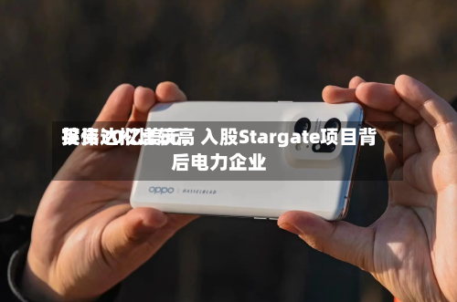 英伟达拟比较高投资30亿美元，入股Stargate项目背后电力企业