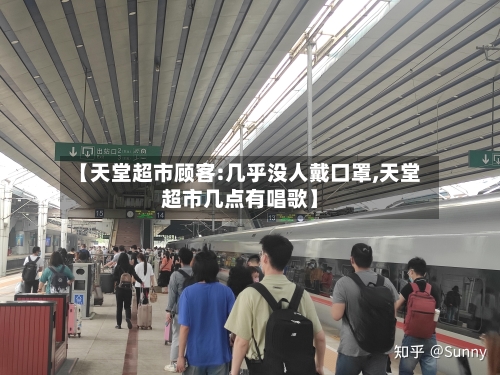 【天堂超市顾客:几乎没人戴口罩,天堂超市几点有唱歌】-第2张图片