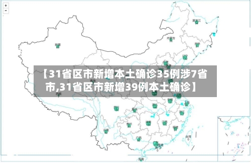 【31省区市新增本土确诊35例涉7省市,31省区市新增39例本土确诊】-第2张图片