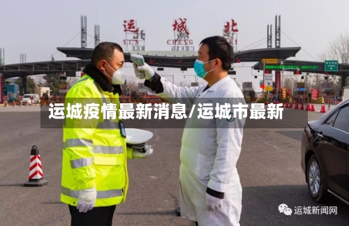 运城疫情最新消息/运城市最新