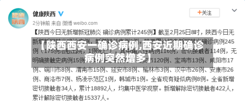 【陕西西安一确诊病例,西安近期确诊病例突然增多】-第2张图片