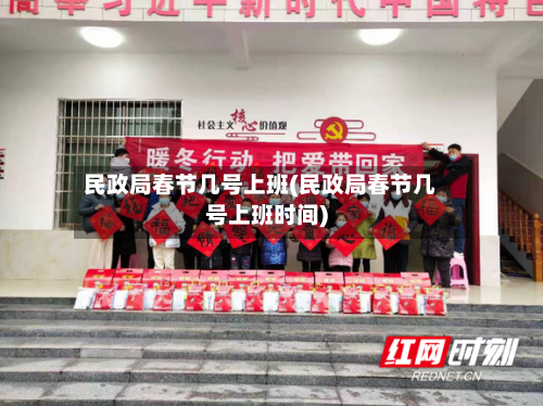 民政局春节几号上班(民政局春节几号上班时间)