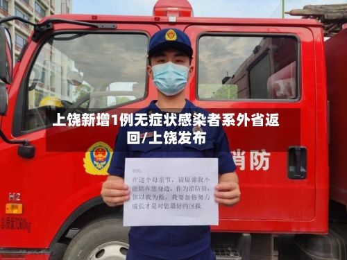 上饶新增1例无症状感染者系外省返回/上饶发布