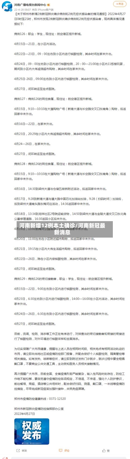 河南新增12例本土确诊/河南新冠最新消息