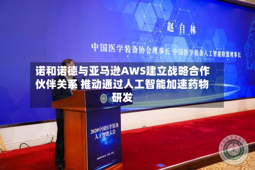 诺和诺德与亚马逊AWS建立战略合作伙伴关系 推动通过人工智能加速药物研发-第2张图片