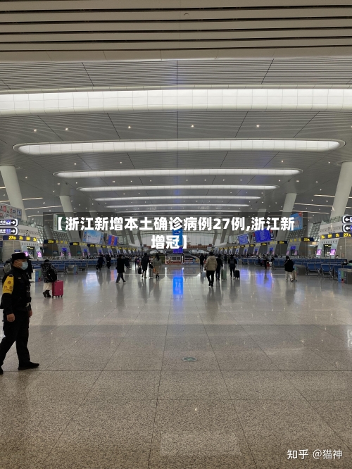 【浙江新增本土确诊病例27例,浙江新增冠】-第2张图片