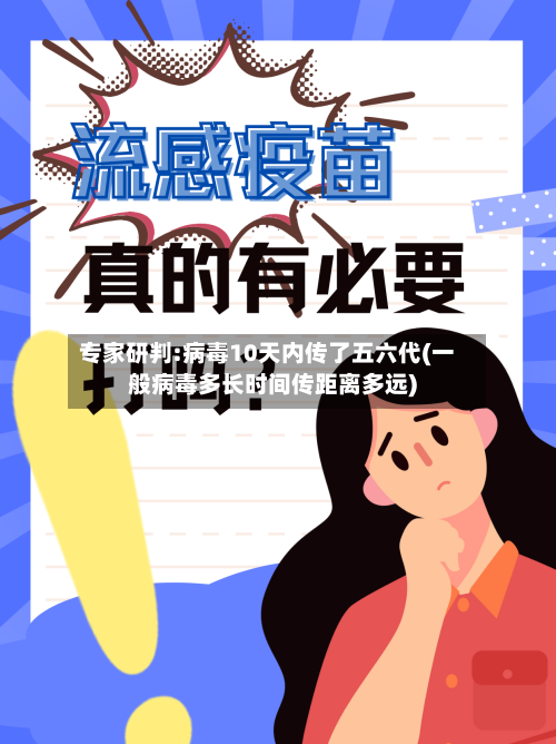 专家研判:病毒10天内传了五六代(一般病毒多长时间传距离多远)-第2张图片