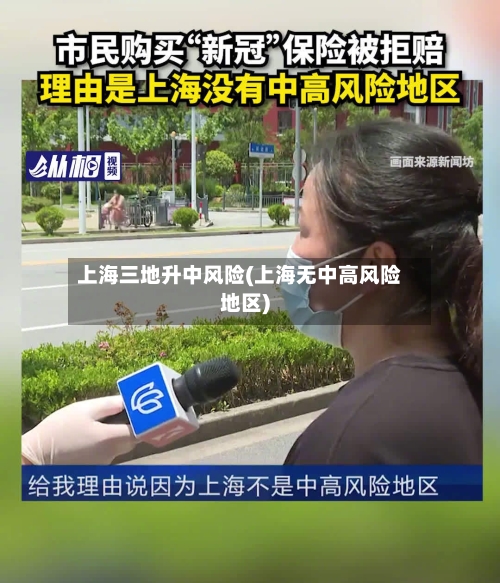上海三地升中风险(上海无中高风险地区)