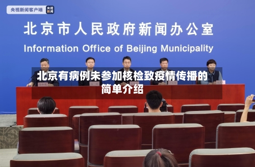 北京有病例未参加核检致疫情传播的简单介绍-第3张图片