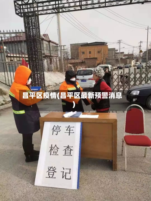 昌平区疫情(昌平区最新预警消息)-第2张图片