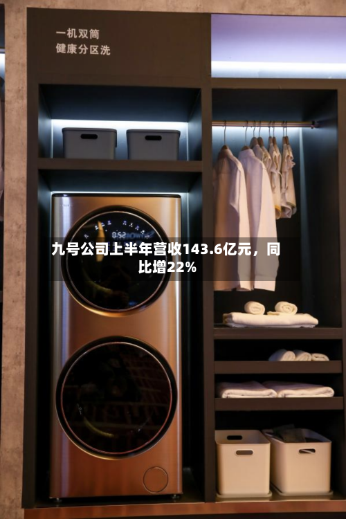 九号公司上半年营收143.6亿元，同比增22%-第3张图片