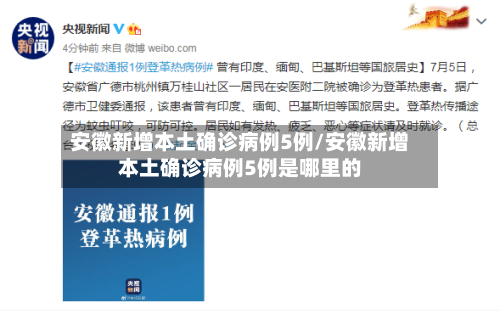 安徽新增本土确诊病例5例/安徽新增本土确诊病例5例是哪里的-第2张图片