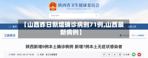 【山西昨日新增确诊病例71例,山西最新病例】