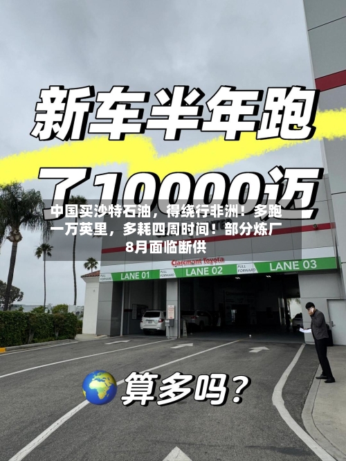 中国买沙特石油	，得绕行非洲！多跑一万英里，多耗四周时间！部分炼厂8月面临断供-第2张图片