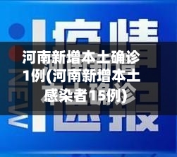 河南新增本土确诊1例(河南新增本土感染者15例)