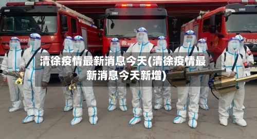 清徐疫情最新消息今天(清徐疫情最新消息今天新增)