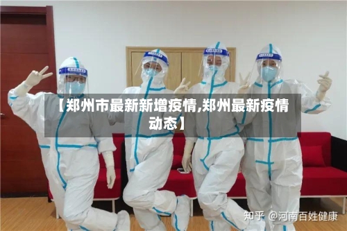 【郑州市最新新增疫情,郑州最新疫情动态】-第2张图片