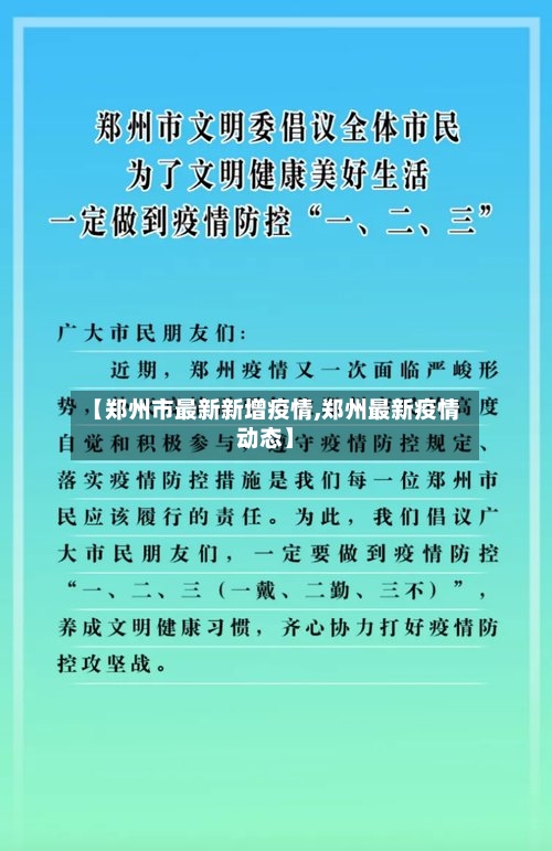 【郑州市最新新增疫情,郑州最新疫情动态】