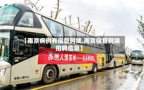 【南京病例有宿管阿姨,南京宿管阿姨招聘信息】-第2张图片