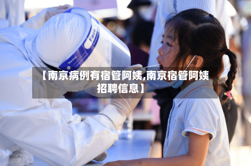 【南京病例有宿管阿姨,南京宿管阿姨招聘信息】