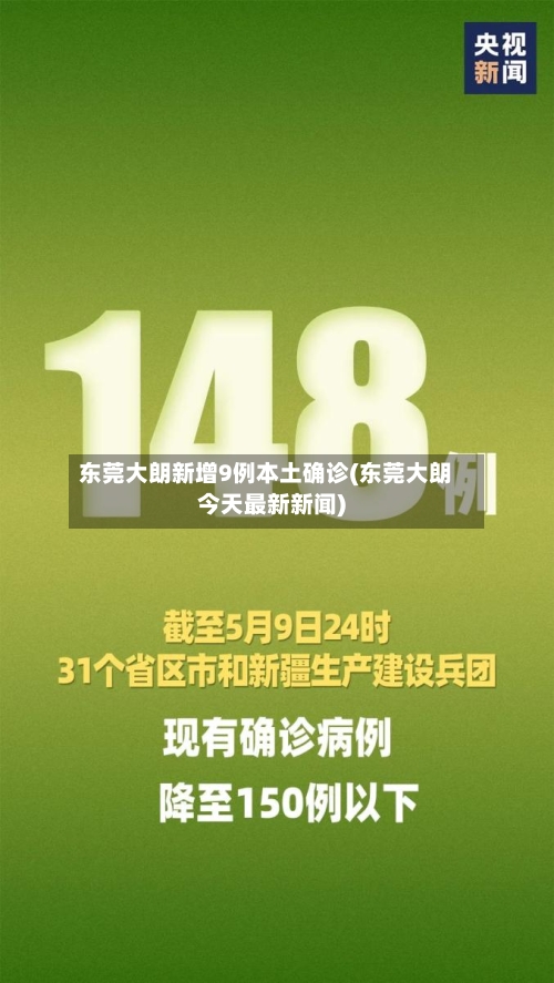 东莞大朗新增9例本土确诊(东莞大朗今天最新新闻)-第3张图片