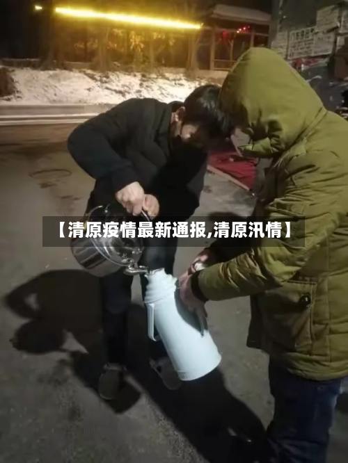 【清原疫情最新通报,清原汛情】-第2张图片