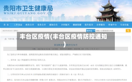 丰台区疫情(丰台区疫情防控通知)-第3张图片