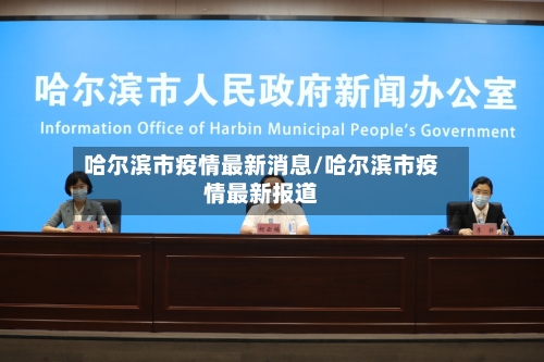 哈尔滨市疫情最新消息/哈尔滨市疫情最新报道