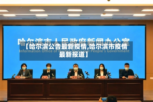 【哈尔滨公告最新疫情,哈尔滨市疫情最新报道】-第2张图片