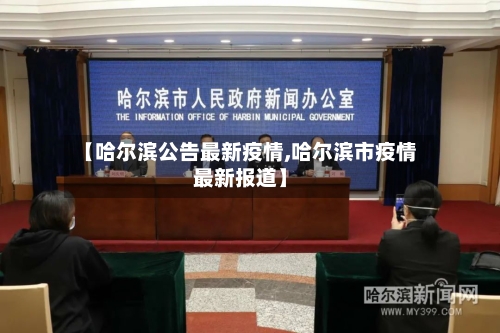 【哈尔滨公告最新疫情,哈尔滨市疫情最新报道】