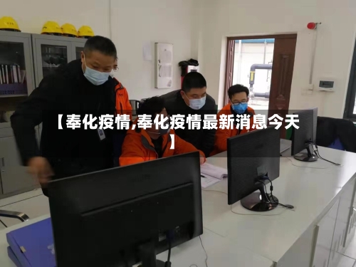 【奉化疫情,奉化疫情最新消息今天】