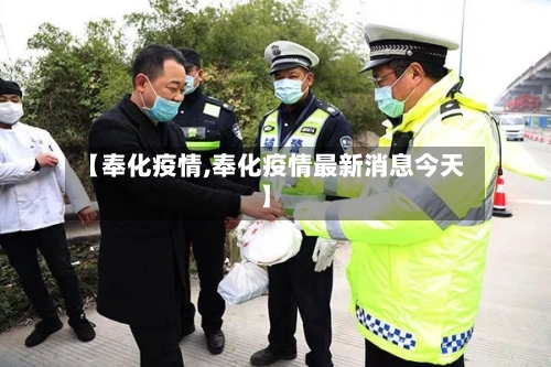 【奉化疫情,奉化疫情最新消息今天】-第2张图片