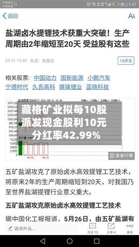 藏格矿业拟每10股派发现金股利10元 分红率42.99%