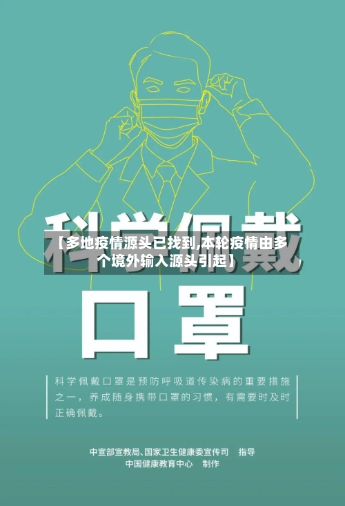 【多地疫情源头已找到,本轮疫情由多个境外输入源头引起】-第3张图片