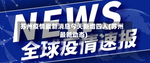 苏州疫情最新消息今天新增四人(苏州最新动态)-第2张图片