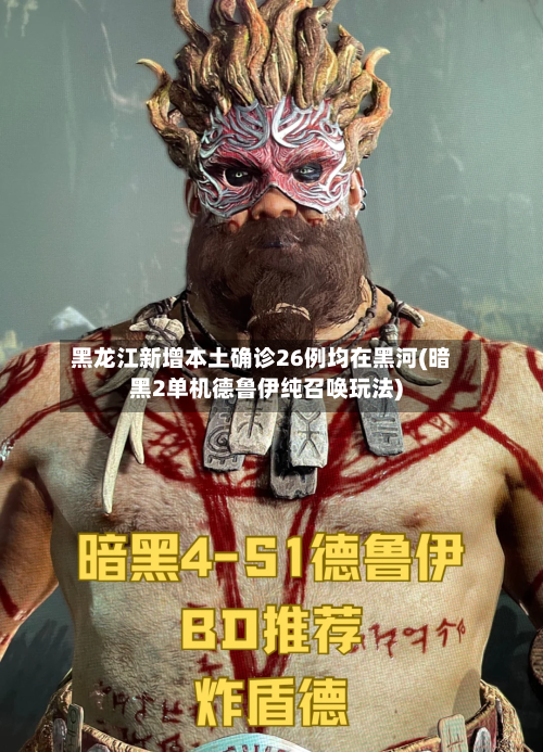 黑龙江新增本土确诊26例均在黑河(暗黑2单机德鲁伊纯召唤玩法)