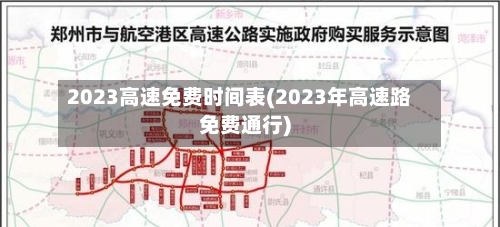 2023高速免费时间表(2023年高速路免费通行)
