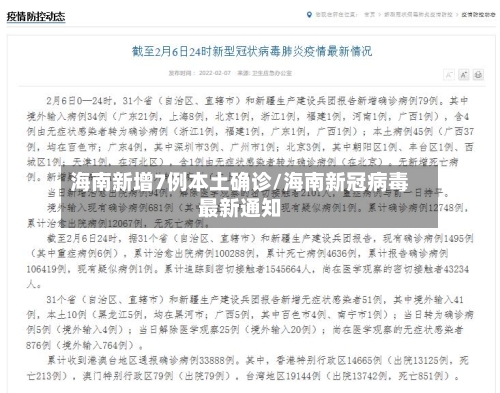 海南新增7例本土确诊/海南新冠病毒最新通知