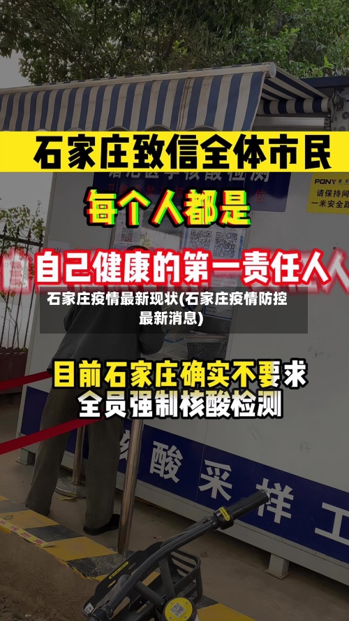 石家庄疫情最新现状(石家庄疫情防控最新消息)