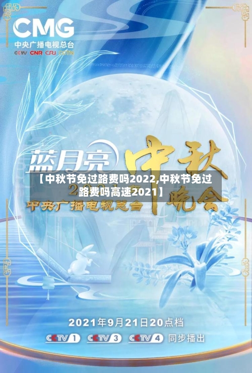 【中秋节免过路费吗2022,中秋节免过路费吗高速2021】