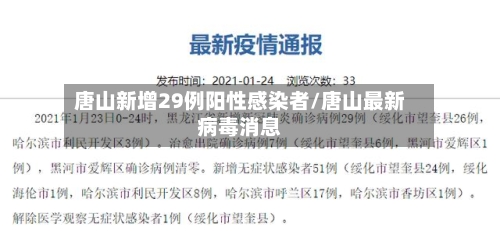 唐山新增29例阳性感染者/唐山最新病毒消息