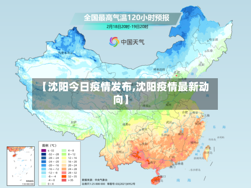 【沈阳今日疫情发布,沈阳疫情最新动向】