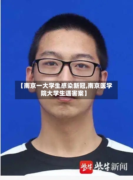 【南京一大学生感染新冠,南京医学院大学生遇害案】