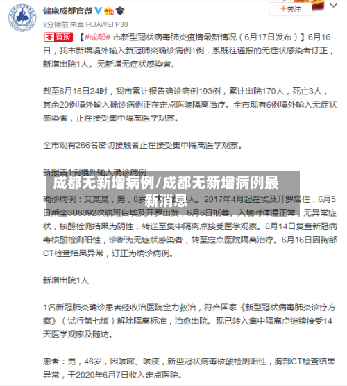 成都无新增病例/成都无新增病例最新消息-第3张图片