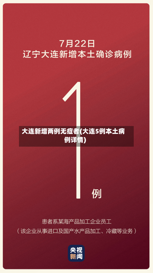大连新增两例无症者(大连5例本土病例详情)-第2张图片