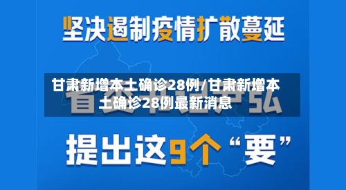 甘肃新增本土确诊28例/甘肃新增本土确诊28例最新消息-第2张图片
