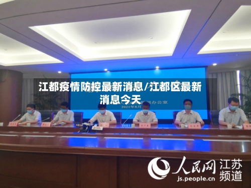 江都疫情防控最新消息/江都区最新消息今天-第2张图片